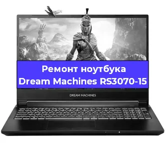 Чистка от пыли и замена термопасты на ноутбуке Dream Machines RS3070-15 в Белгороде